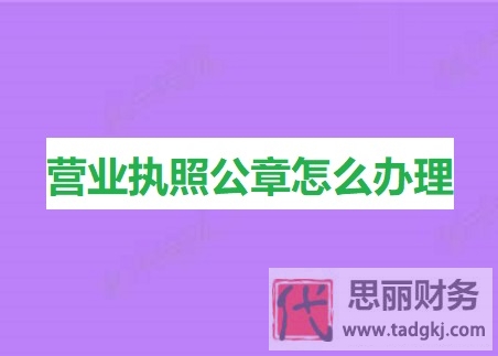 營業(yè)執(zhí)照公章怎么辦理？（刻公章詳細(xì)流程）