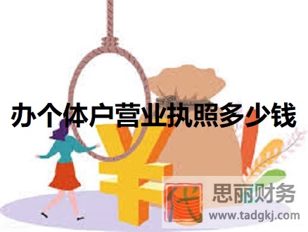 辦個體戶營業(yè)執(zhí)照多少錢？（詳細費用整理）