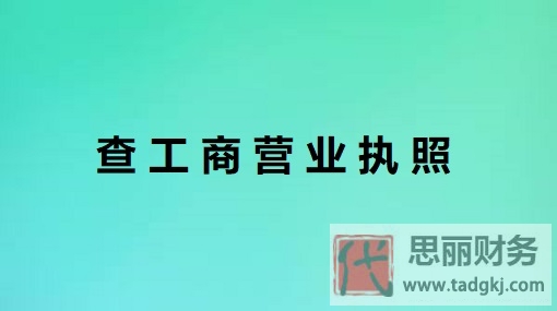 怎么查工商營業(yè)執(zhí)照？（執(zhí)照信息查詢流程）