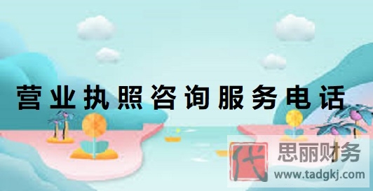 營業(yè)執(zhí)照咨詢服務電話（工商信息咨詢熱線）