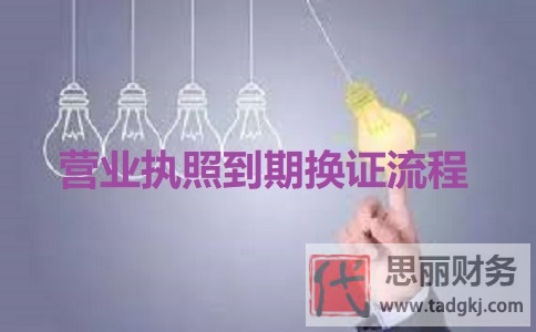 營業(yè)執(zhí)照到期怎么換證？（2023最新?lián)Q證流程）