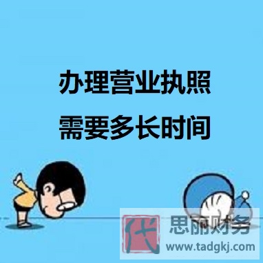 辦理營(yíng)業(yè)執(zhí)照需要多長(zhǎng)時(shí)間？（詳細(xì)時(shí)間說(shuō)明）