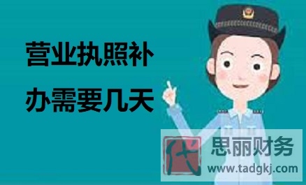 營業(yè)執(zhí)照補(bǔ)辦需要幾天？