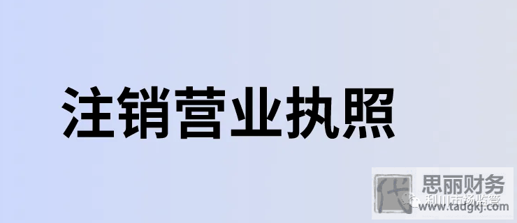 網(wǎng)店不經(jīng)營了營業(yè)執(zhí)照需要注銷嗎？（不注銷很嚴重）