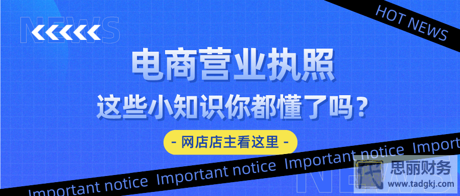 開網(wǎng)店需要辦理營業(yè)執(zhí)照嗎？（你要的答案都在這里）