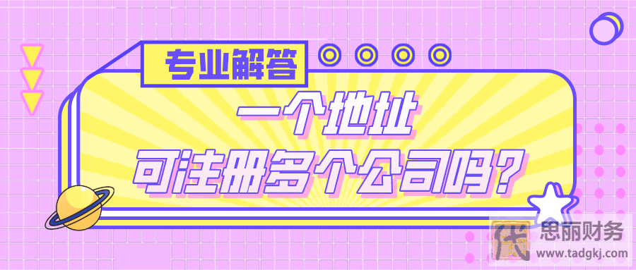 一個(gè)地址可以注冊(cè)幾個(gè)公司?(滿足這些條件就不限制)