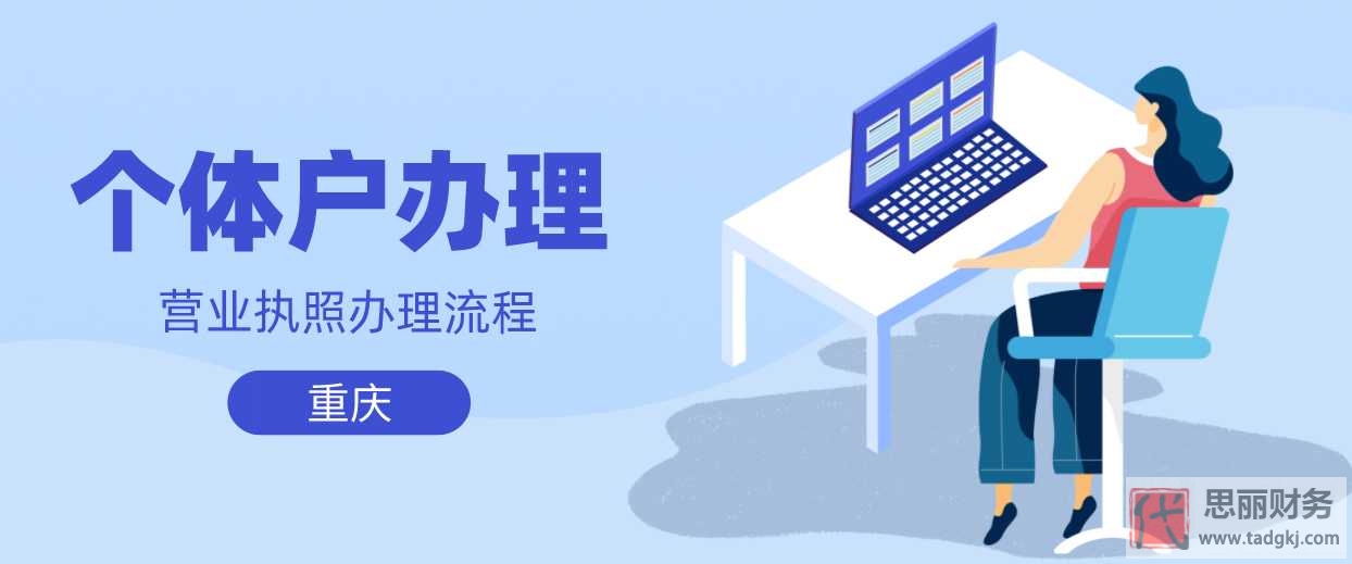重慶個(gè)體戶營業(yè)執(zhí)照辦理流程(2023最新詳細(xì)步驟)