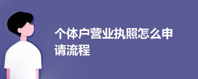 個(gè)體戶營業(yè)執(zhí)照怎么申請(qǐng)？（2023詳細(xì)辦理流程）
