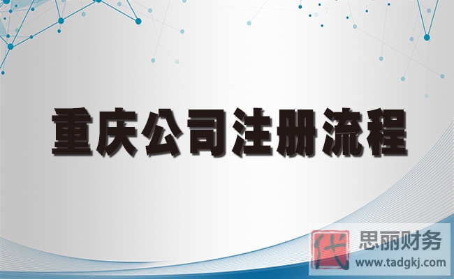 重慶公司營業(yè)執(zhí)照辦理流程(2023最詳細注冊步驟)