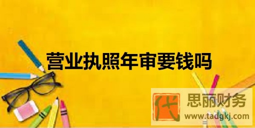 營業(yè)執(zhí)照年審要錢嗎？（詳細費用說明）
