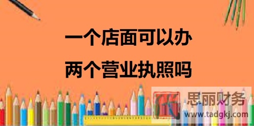 一個店面可以辦兩個營業(yè)執(zhí)照嗎？（要看你是什么情況）