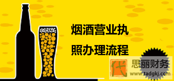 煙酒營業(yè)執(zhí)照怎么辦理？（2023最新辦理流程）