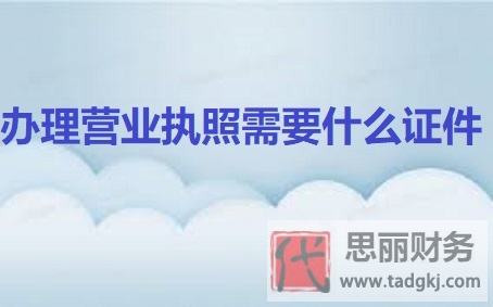 辦理營業(yè)執(zhí)照需要什么證件？（詳細資料匯總）