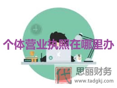 個體營業(yè)執(zhí)照在哪里辦？（最新詳細辦理方式介紹）