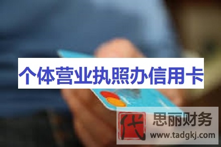 個(gè)體營業(yè)執(zhí)照辦信用卡（具體要滿足的條件）