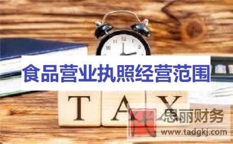 食品營業(yè)執(zhí)照經(jīng)營范圍(詳細(xì)經(jīng)營范圍匯總)