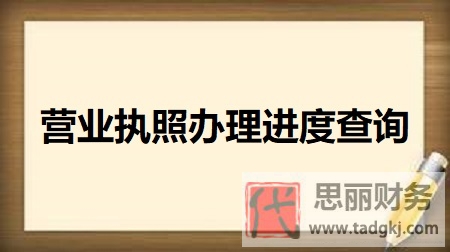 營業(yè)執(zhí)照辦理進(jìn)度查詢（2023最新查詢步驟）