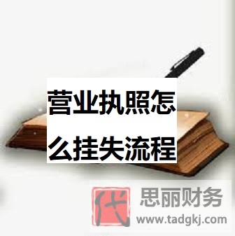 營(yíng)業(yè)執(zhí)照怎么辦理掛失？（詳細(xì)辦理流程）