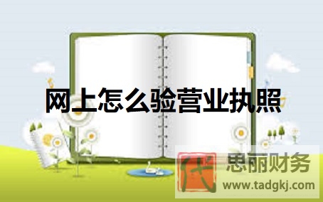 網(wǎng)上怎么驗(yàn)營業(yè)執(zhí)照?（執(zhí)照真假辨別方法）