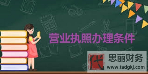 營(yíng)業(yè)執(zhí)照辦理需要什么條件？