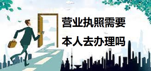 營業(yè)執(zhí)照需要本人去辦理嗎？（不用的，代辦很多）