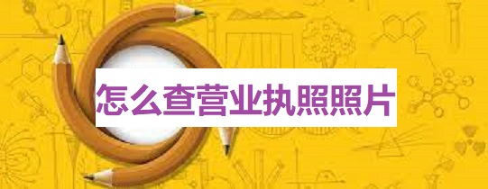 怎么查營業(yè)執(zhí)照照片？
