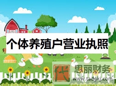 個(gè)體養(yǎng)殖戶營(yíng)業(yè)執(zhí)照怎么辦理？（詳細(xì)注冊(cè)流程）