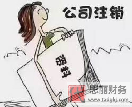 營業(yè)執(zhí)照異?？梢宰N嗎？（正規(guī)注銷流程分享）