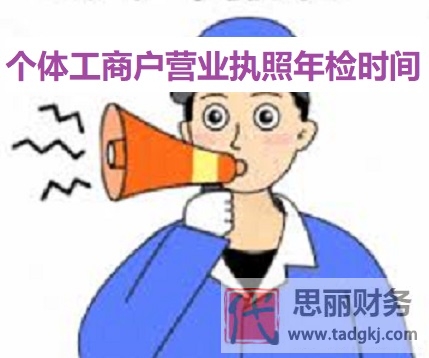 個體工商戶營業(yè)執(zhí)照年檢時間（每年6月30日之前）