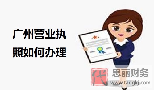 廣州營(yíng)業(yè)執(zhí)照如何辦理？（2023詳細(xì)辦理流程）