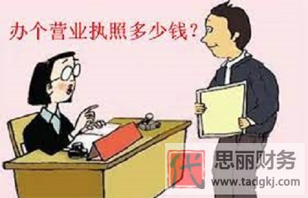 辦理營(yíng)業(yè)執(zhí)照要錢嗎？（詳細(xì)費(fèi)用說(shuō)明）