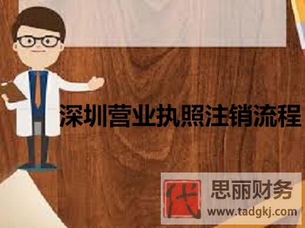 深圳營業(yè)執(zhí)照注銷流程（2023詳細(xì)注銷步驟）