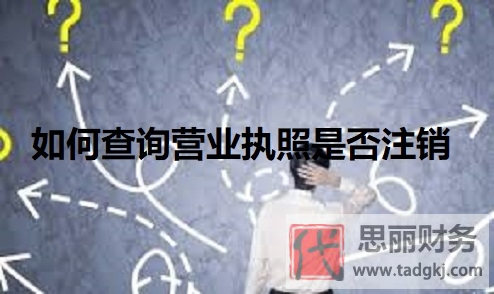 如何查詢營業(yè)執(zhí)照是否注銷？（官網(wǎng)查詢方法）