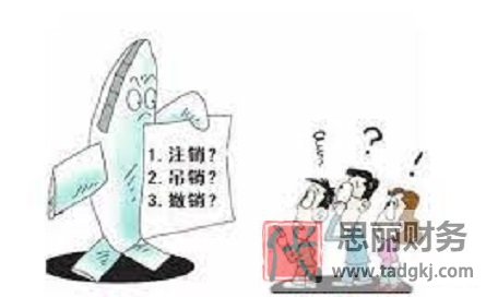 營業(yè)執(zhí)照吊銷和注銷的區(qū)別（不同之處詳細說明）