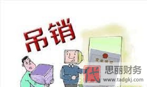 營業(yè)執(zhí)照吊銷和注銷的區(qū)別（不同之處詳細說明）