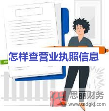 怎樣查營(yíng)業(yè)執(zhí)照信息？（2023詳細(xì)查詢方法）