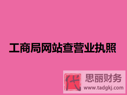 工商局網(wǎng)站怎么查營業(yè)執(zhí)照？（詳細查詢流程）