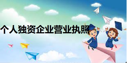 個(gè)人獨(dú)資企業(yè)營業(yè)執(zhí)照怎么辦理？