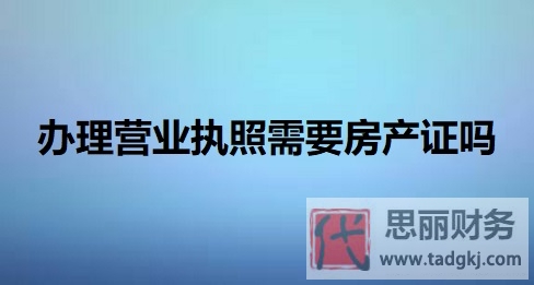 辦理營(yíng)業(yè)執(zhí)照需要房產(chǎn)證嗎？（提供復(fù)印件即可）