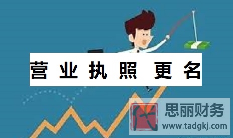 營業(yè)執(zhí)照怎么更改名稱？（執(zhí)照名字更改流程）