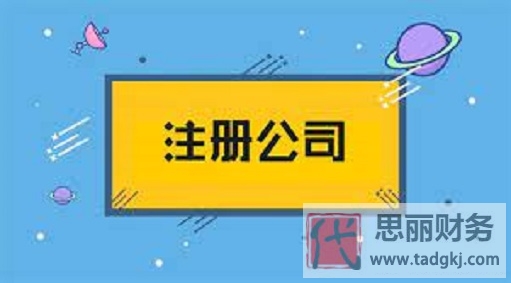 注冊公司流程和費(fèi)用（2023詳細(xì)辦理流程）