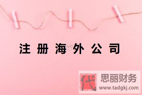 海外公司怎么注冊(cè)？（2023詳細(xì)注冊(cè)流程）