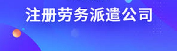 勞務(wù)派遣公司怎么注冊(cè)？（2023詳細(xì)辦理流程）