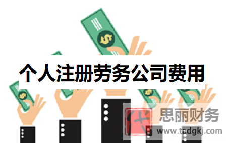 個(gè)人注冊(cè)勞務(wù)公司費(fèi)用（2023辦理費(fèi)用詳解）