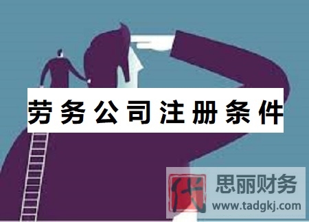 勞務(wù)公司注冊(cè)條件（所需資料和詳細(xì)辦理?xiàng)l件）