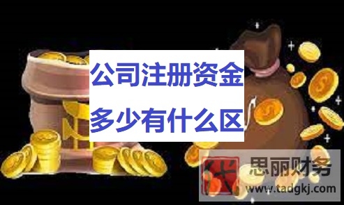 公司注冊資金多少有什么區(qū)別？（不同之處詳細(xì)說明）