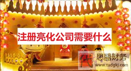 注冊(cè)亮化公司需要什么？（具備條件詳細(xì)說(shuō)明）