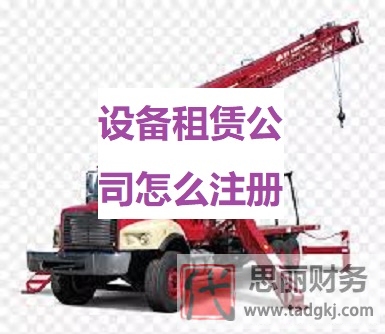 設(shè)備租賃公司怎么注冊(cè)？（2023詳細(xì)申請(qǐng)流程）