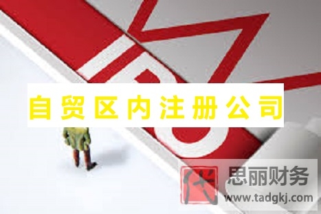 自貿(mào)區(qū)內(nèi)怎么注冊公司？（海南自貿(mào)區(qū)公司辦理流程）