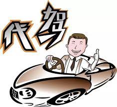 代駕公司注冊(cè)需要什么條件？